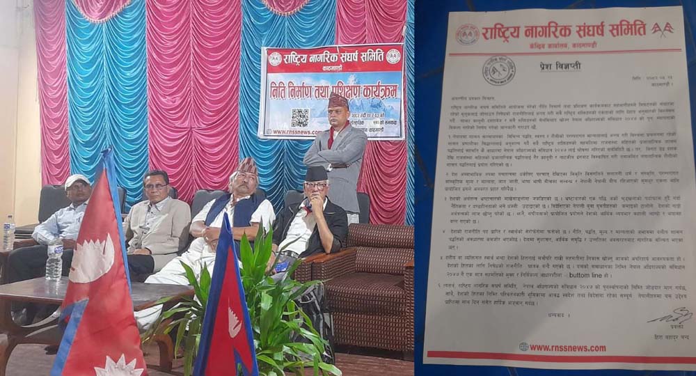 राष्ट्रिय नागरिक संघर्ष समितिको नीति निर्माण तथा प्रशिक्षण कार्यक्रम सम्पन्न