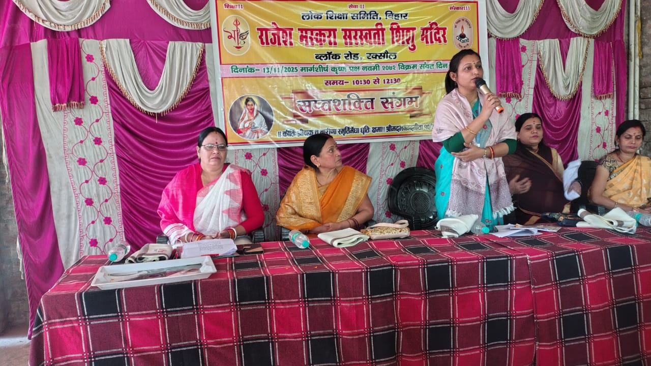 रक्सौलको शिशु मन्दिरमा ‘सप्तशक्ति संगम’ कार्यक्रम सम्पन्न